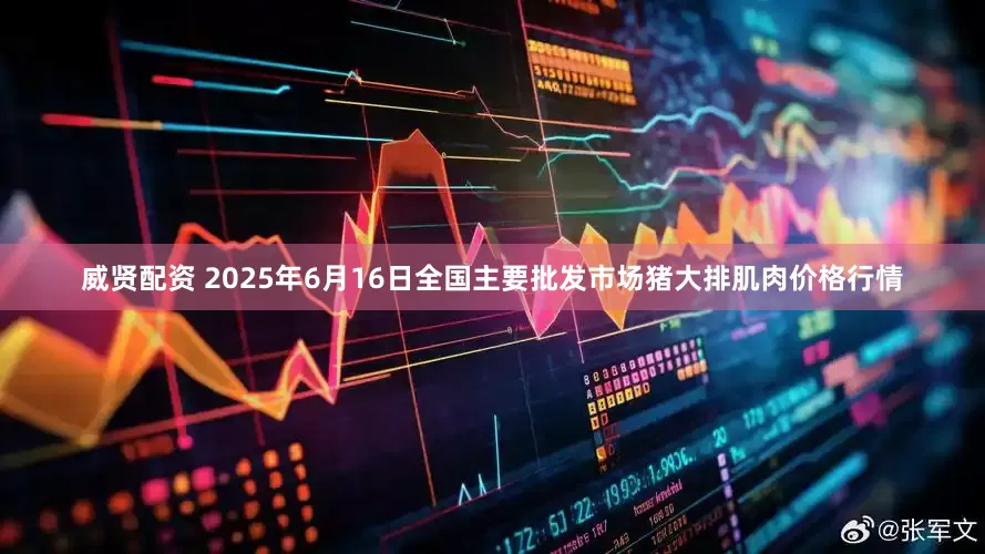 威贤配资 2025年6月16日全国主要批发市场猪大排肌肉价格行情