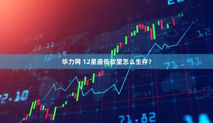 华力网 12星座低欲望怎么生存？
