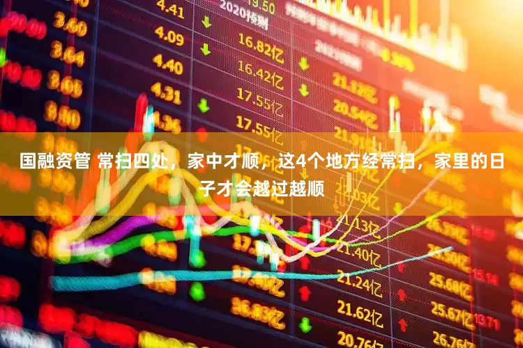 国融资管 常扫四处，家中才顺，这4个地方经常扫，家里的日子才会越过越顺