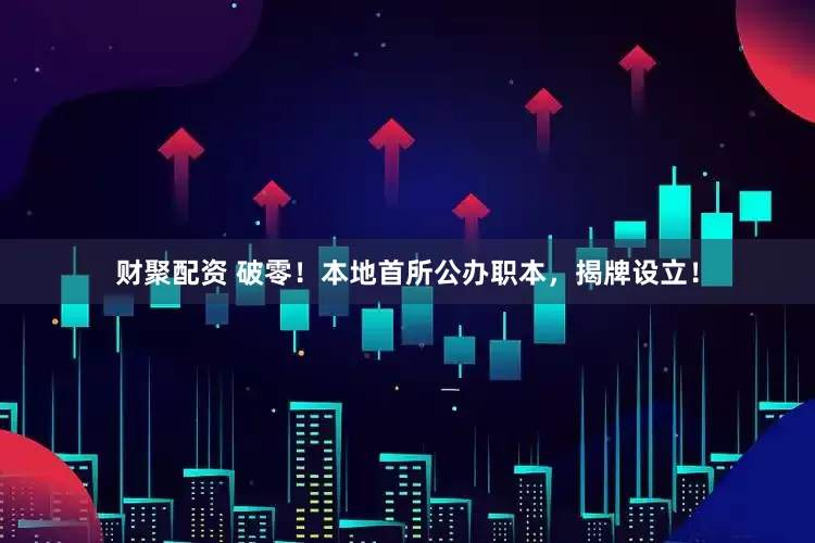 财聚配资 破零！本地首所公办职本，揭牌设立！
