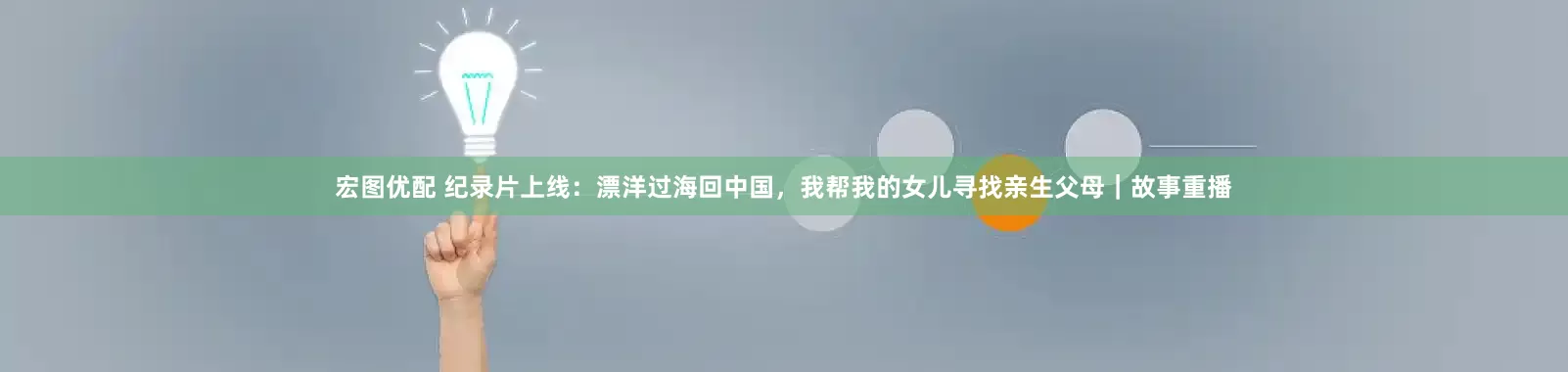 宏图优配 纪录片上线：漂洋过海回中国，我帮我的女儿寻找亲生父母｜故事重播