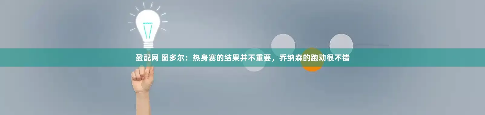 盈配网 图多尔：热身赛的结果并不重要，乔纳森的跑动很不错