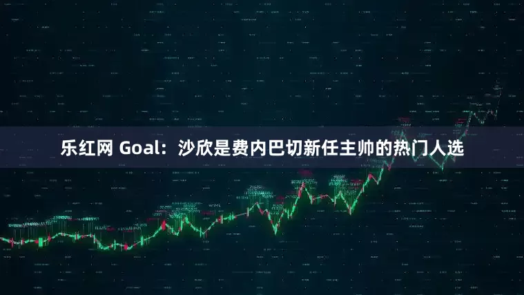 乐红网 Goal：沙欣是费内巴切新任主帅的热门人选