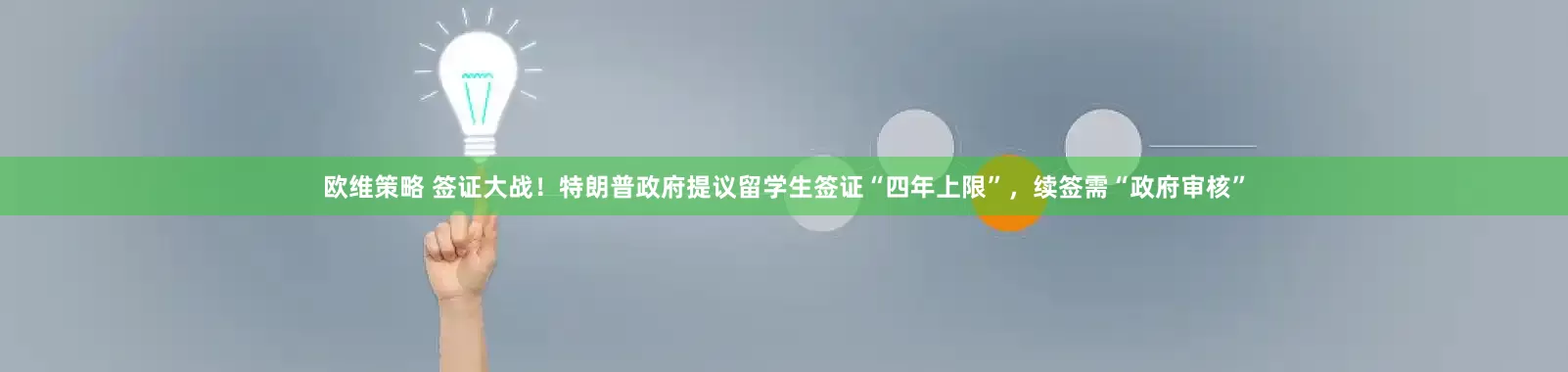 欧维策略 签证大战！特朗普政府提议留学生签证“四年上限”，续签需“政府审核”