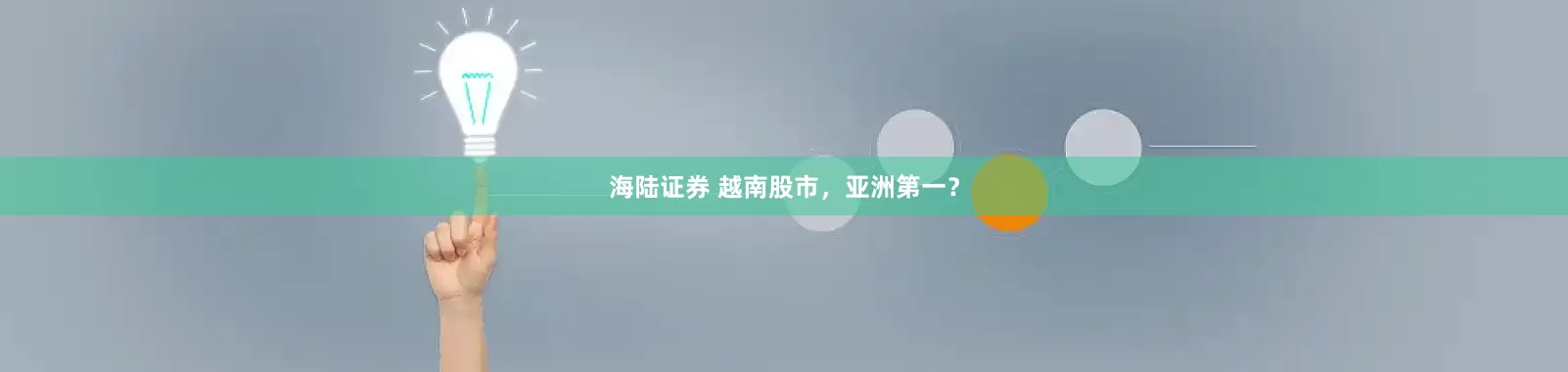 海陆证券 越南股市，亚洲第一？