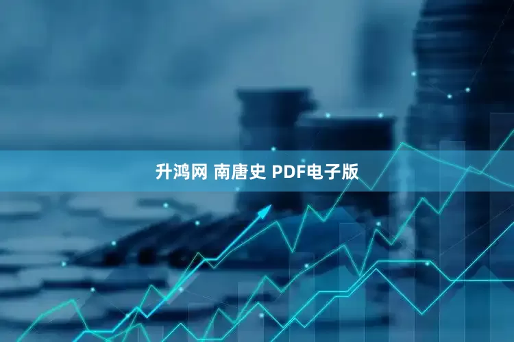 升鸿网 南唐史 PDF电子版