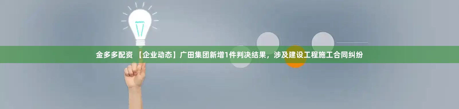 金多多配资 【企业动态】广田集团新增1件判决结果，涉及建设工程施工合同纠纷