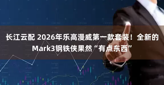 长江云配 2026年乐高漫威第一款套装！全新的Mark3钢铁侠果然“有点东西”